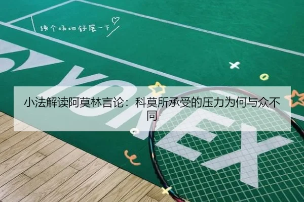 小法解读阿莫林言论：科莫所承受的压力为何与众不同